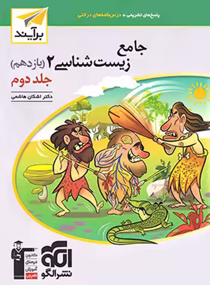 قیمت و خرید پاسخنامه جامع زیست شناسی یازدهم برآیند نشر الگو جلد دوم | چی بخونم