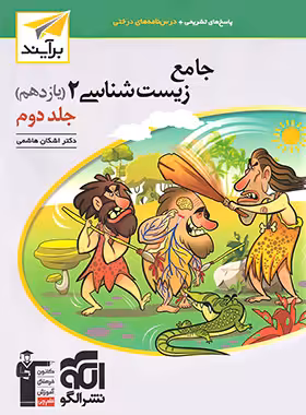 قیمت و خرید پاسخنامه جامع زیست شناسی یازدهم برآیند نشر الگو جلد دوم | چی بخونم