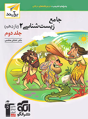 قیمت و خرید پاسخنامه جامع زیست شناسی یازدهم برآیند نشر الگو جلد دوم | چی بخونم