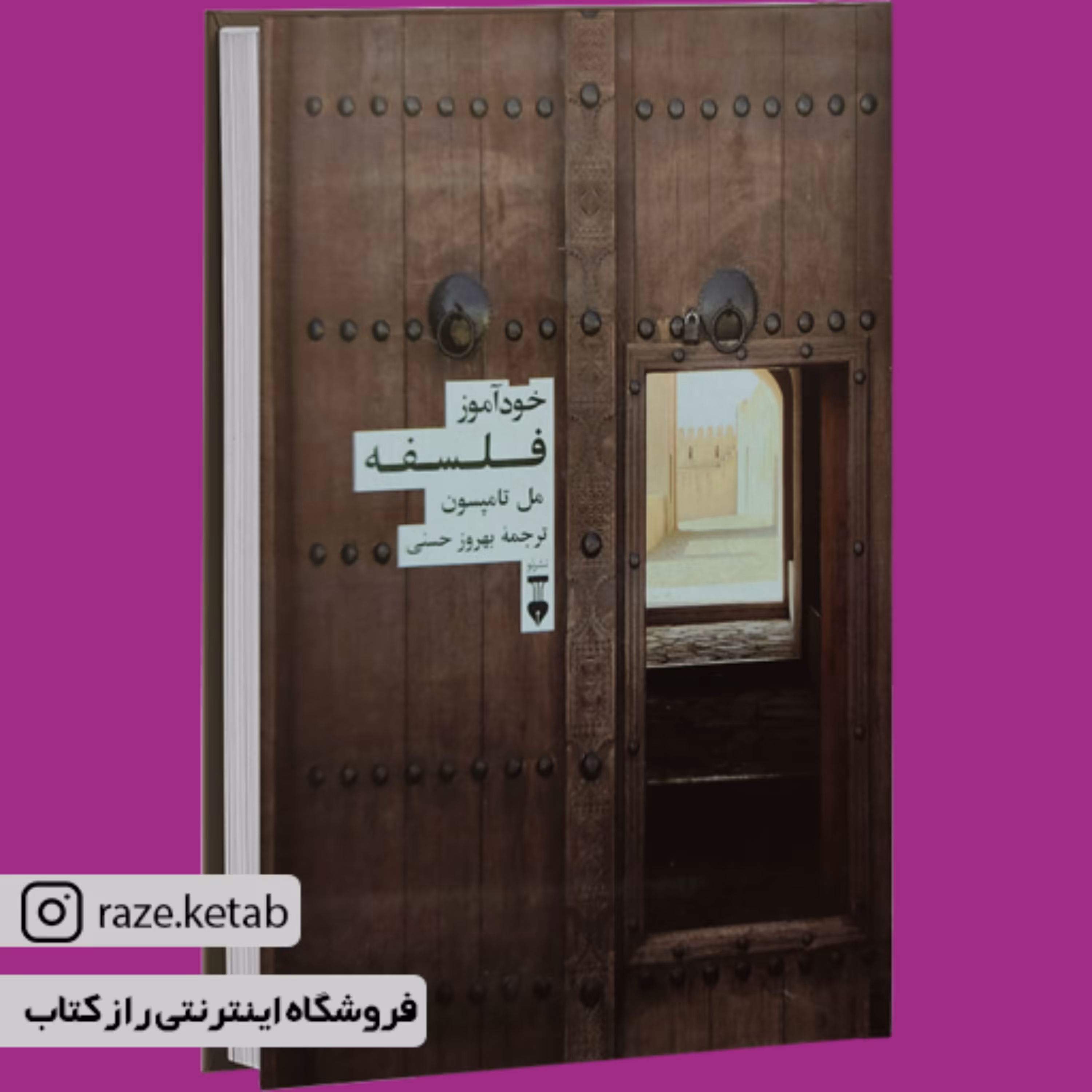 کتاب خودآموز فلسفه (مل تامپسون) (انتشارات نشر نو)