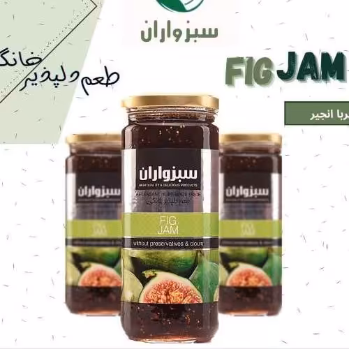 مربا انجیر اعلاخوشمزه تروتازه 600گرمی 