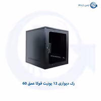 رک دیواری 12 یونیت فوکا عمق 60