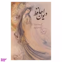 دیوان حافظ (با قاب) انتشارات خانه فرهنگ و هنر گویا نشر
