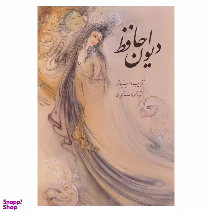 دیوان حافظ (با قاب) انتشارات خانه فرهنگ و هنر گویا نشر