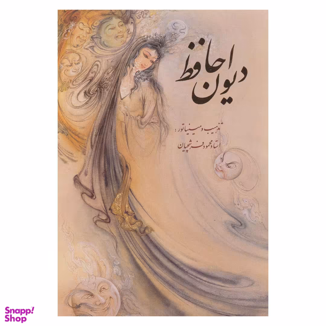 دیوان حافظ (با قاب) انتشارات خانه فرهنگ و هنر گویا نشر