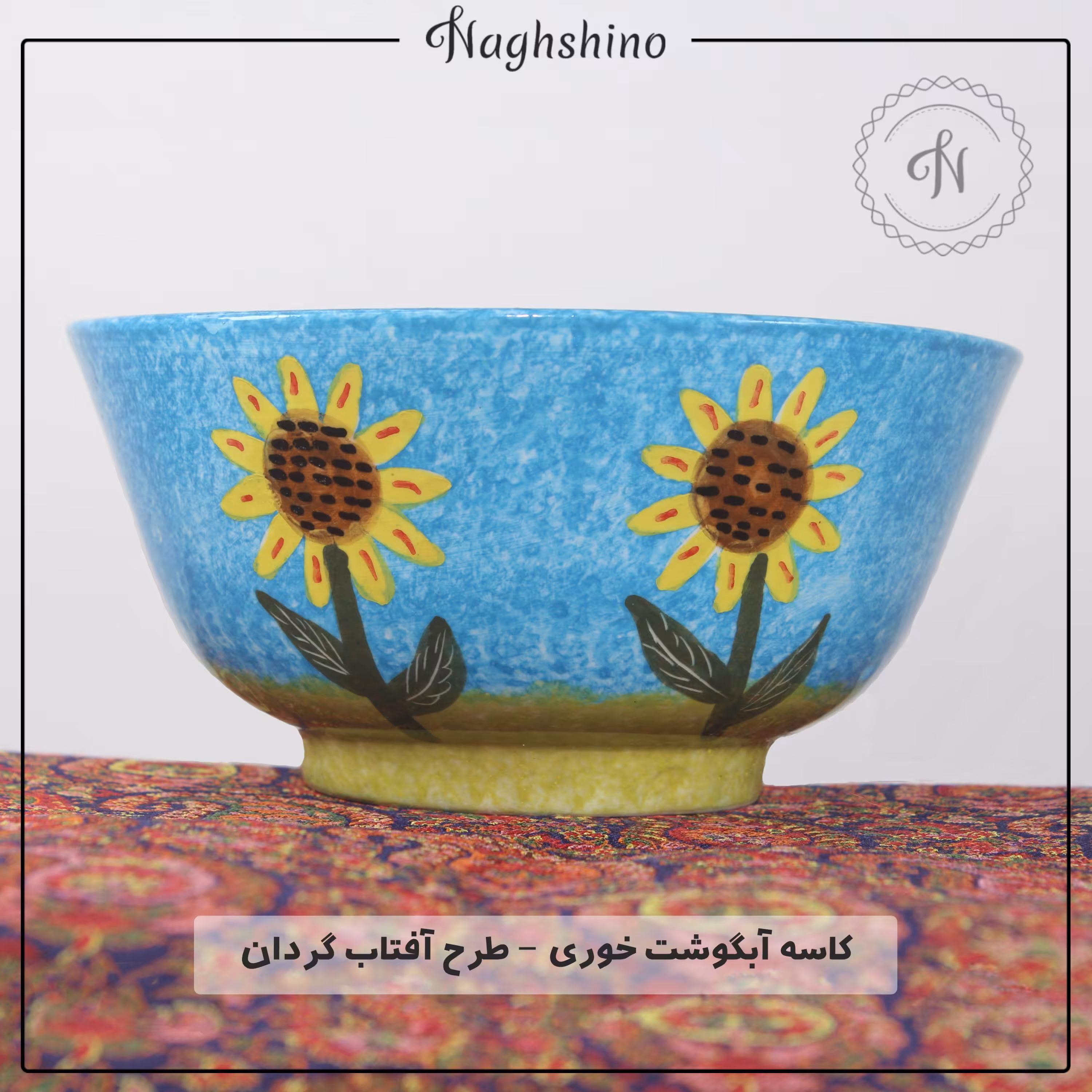 کاسه آبگوشت خوری سرامیکی طرح آفتاب گردان