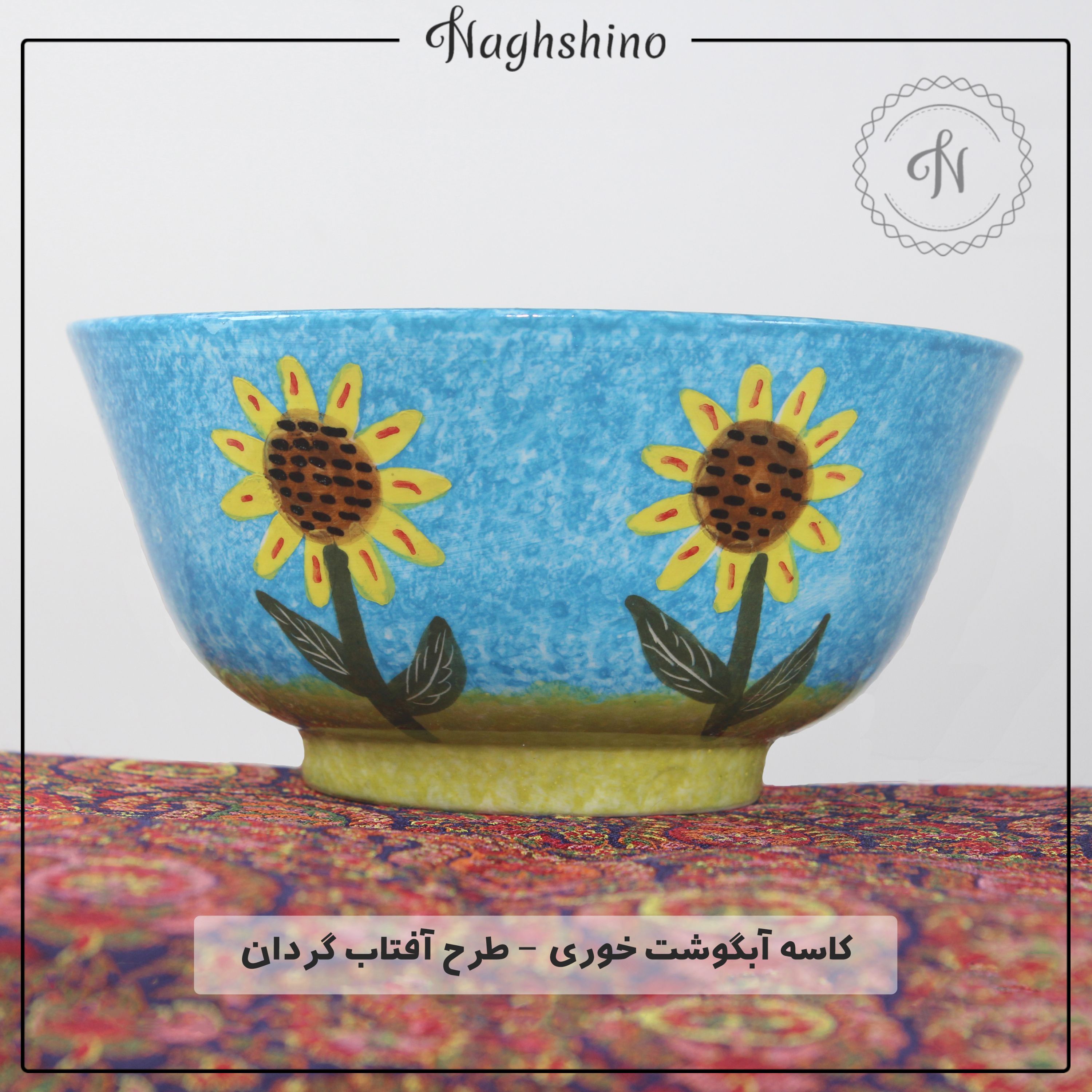کاسه آبگوشت خوری سرامیکی طرح آفتاب گردان