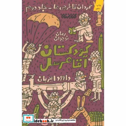 کتاب کودکستان آقا مرسل