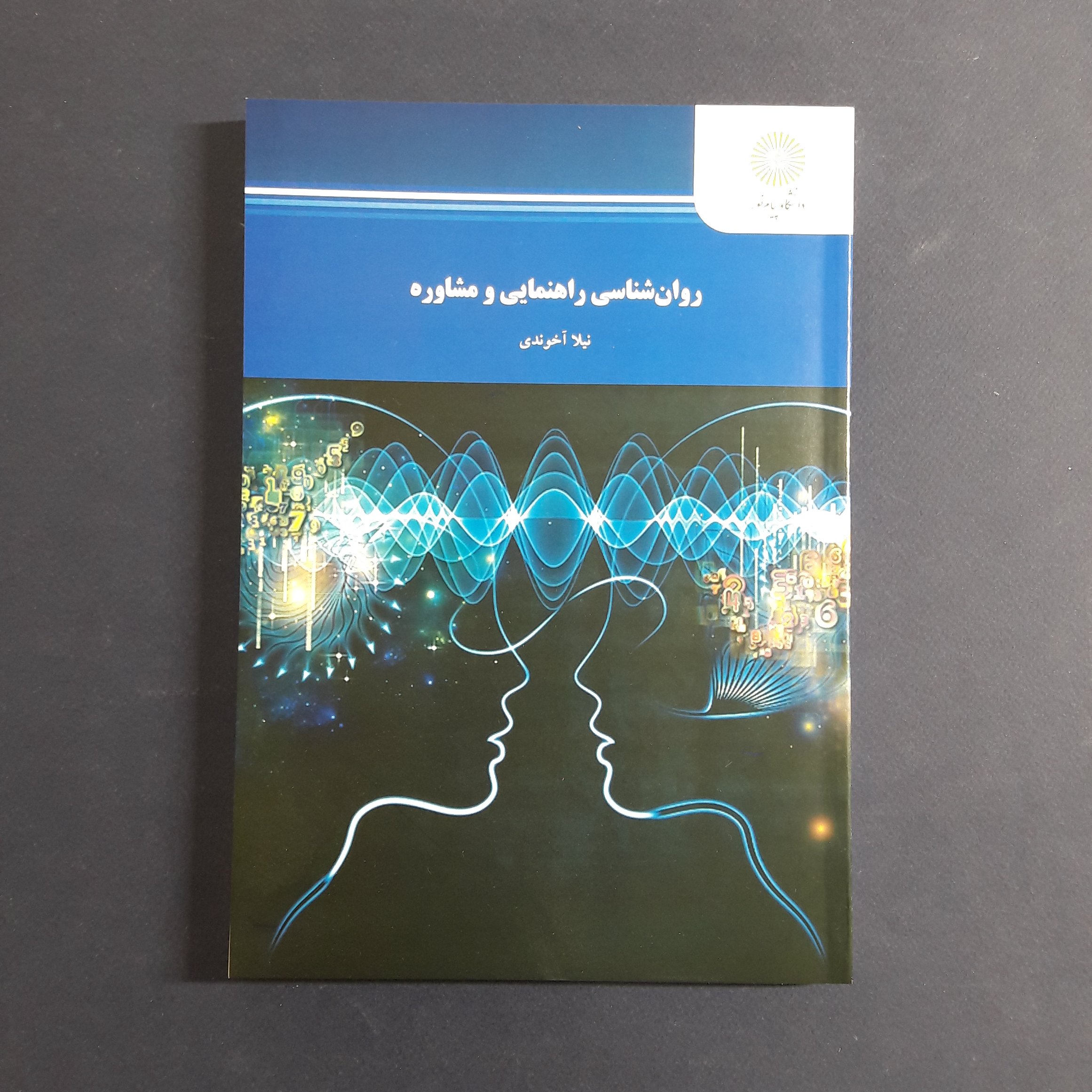 کتاب روان شناسی راهنمایی و مشاوره اثر نیلا آخوندی