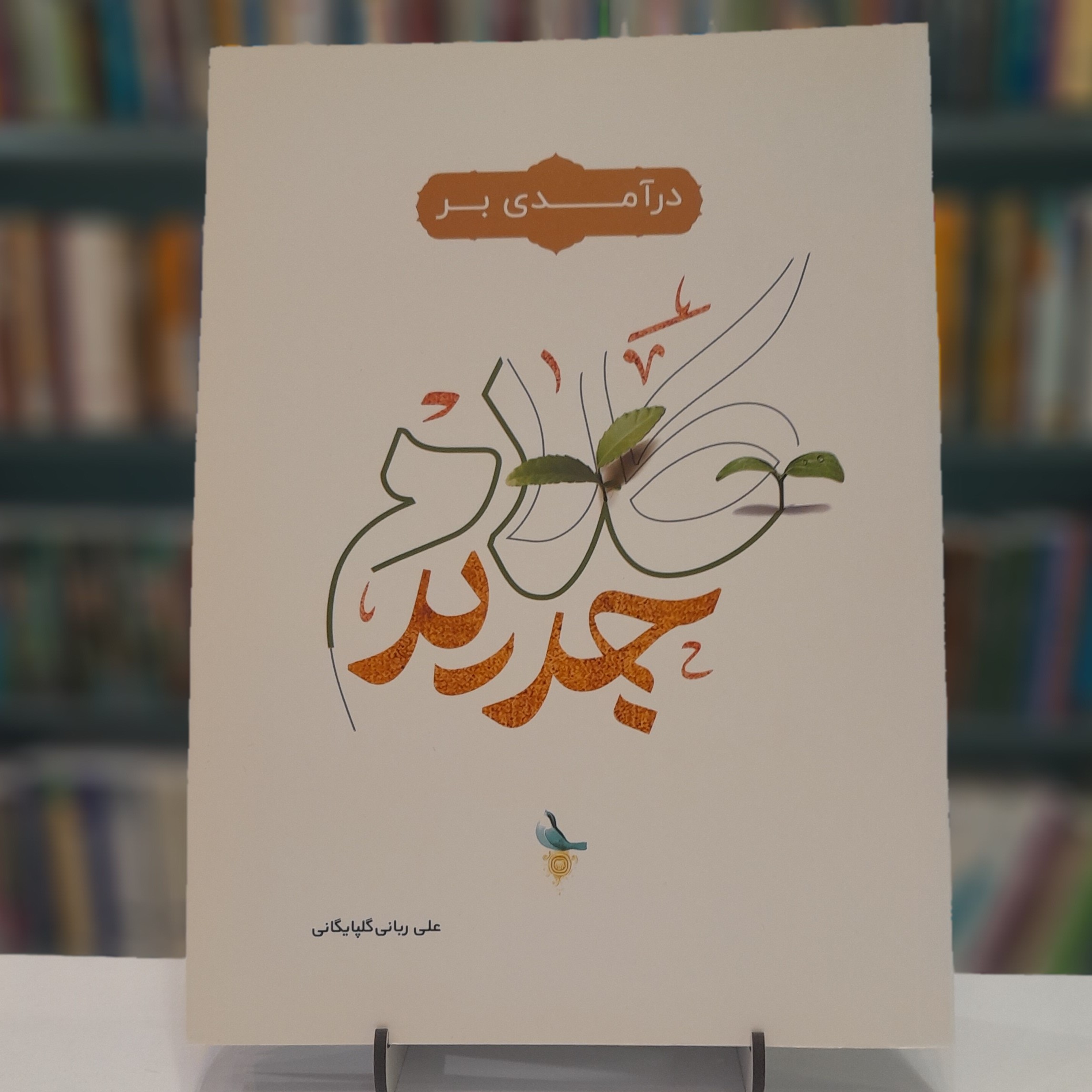 درآمدی بر کلام جدید علی ربانی گلپایگانی