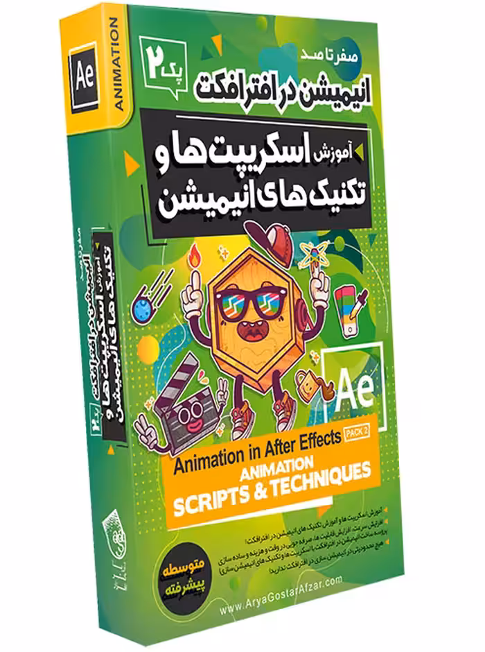 نرم افزار  آریا گستر افزار  آموزش صفر تا صد انیمیشن سازی در افتر افکت پک 2 آریاگستر