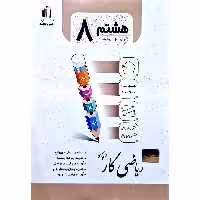 کتاب کار ریاضی هشتم جویامجد