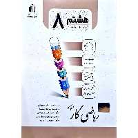 کتاب کار ریاضی هشتم جویامجد