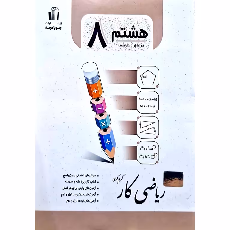 کتاب کار ریاضی هشتم جویامجد