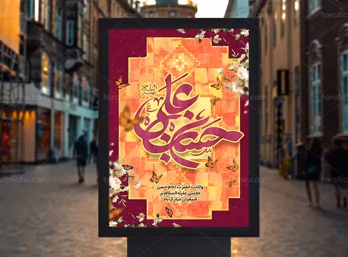 بنر ولادت امام حسن (ع) و روز اکرام | گرافیک با طعم تربچه