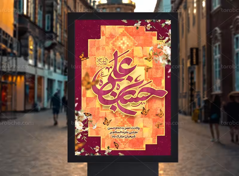 بنر ولادت امام حسن (ع) و روز اکرام | گرافیک با طعم تربچه