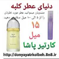 عطر کارتیرپاشا 15 میل