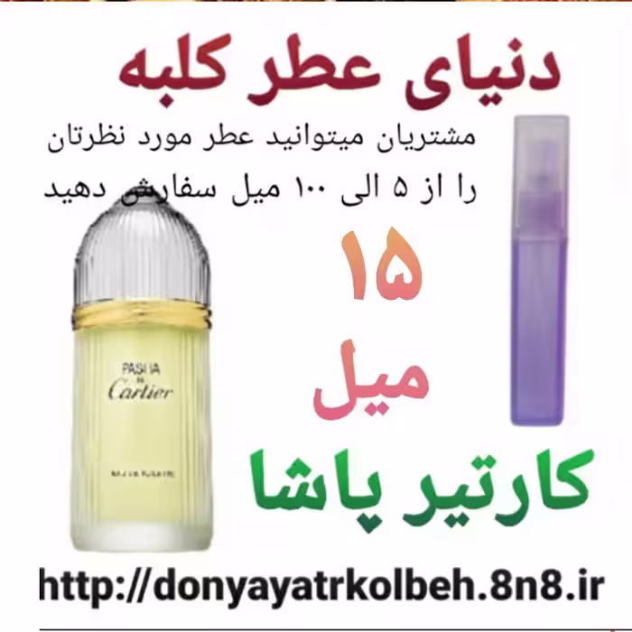 عطر کارتیرپاشا 15 میل