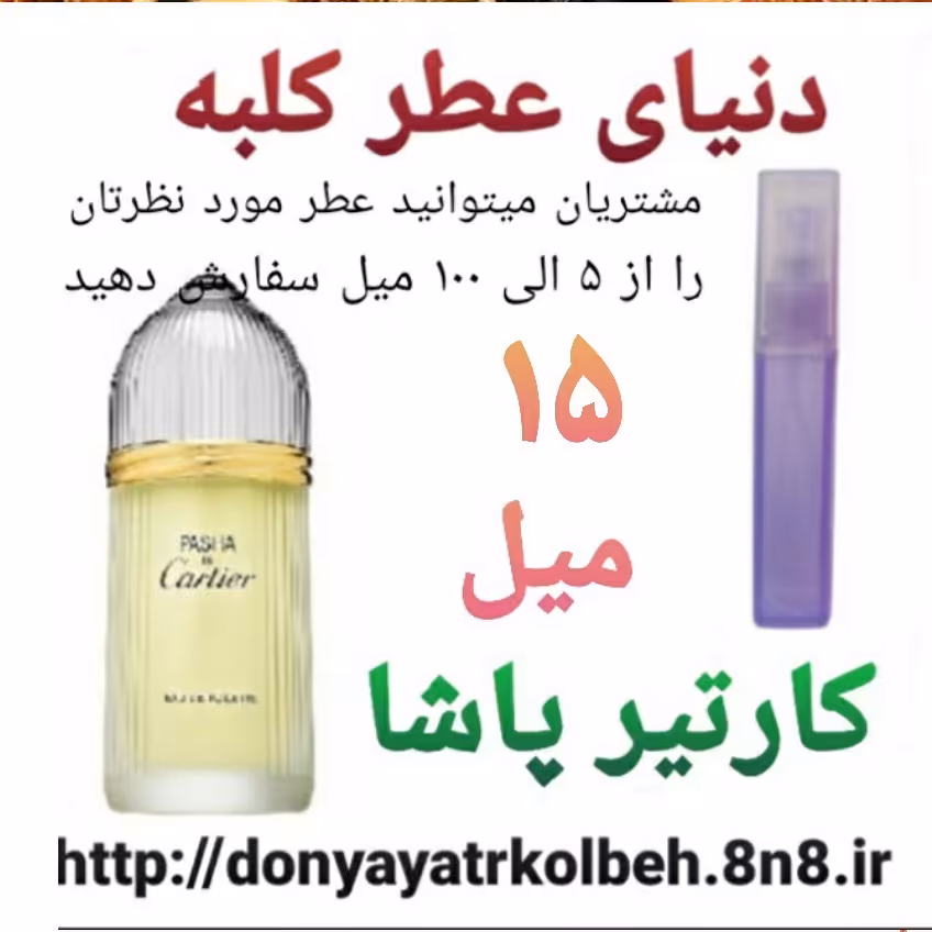 عطر کارتیرپاشا 15 میل