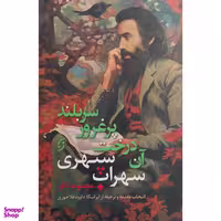 کتاب مجموعه آثار سهراب سپهری اثر سهراب سپهری انتشارات نخستین
