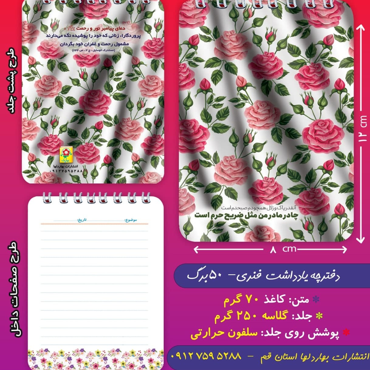 دفتر فنری 50 برگ - حجاب 1