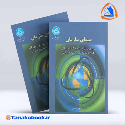 کتاب سیمای سازمان اصغر مشبکی انتشارات دانشگاه تهران