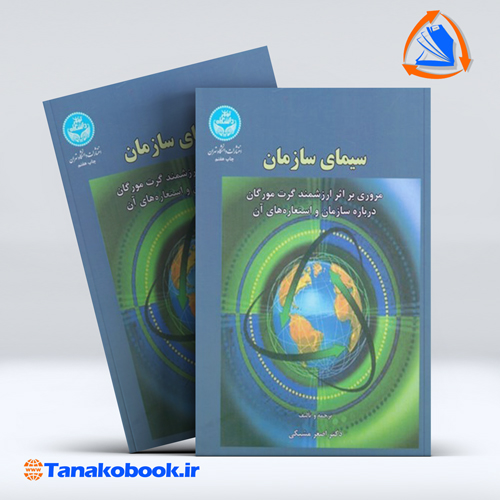 کتاب سیمای سازمان اصغر مشبکی انتشارات دانشگاه تهران