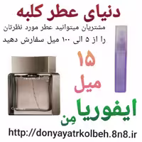 عطر ایفوریامن 15 میل