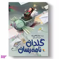 کتاب گلدان نامه رسان اثر جبار شافعی زاده انتشارات میچکا