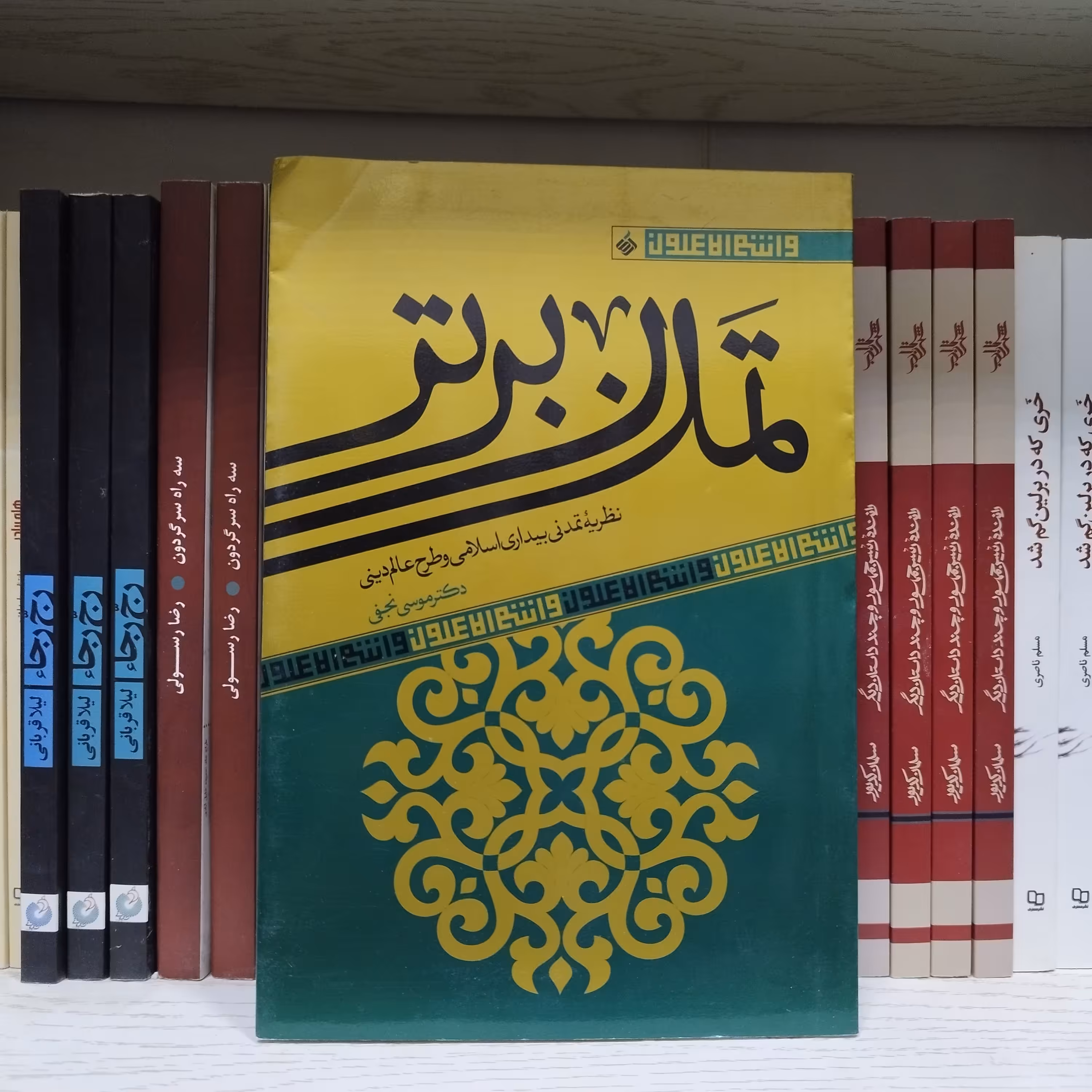 کتاب تمدن برتر  نظریه تمدنی بیداری اسلامی و طرح عالم دینی