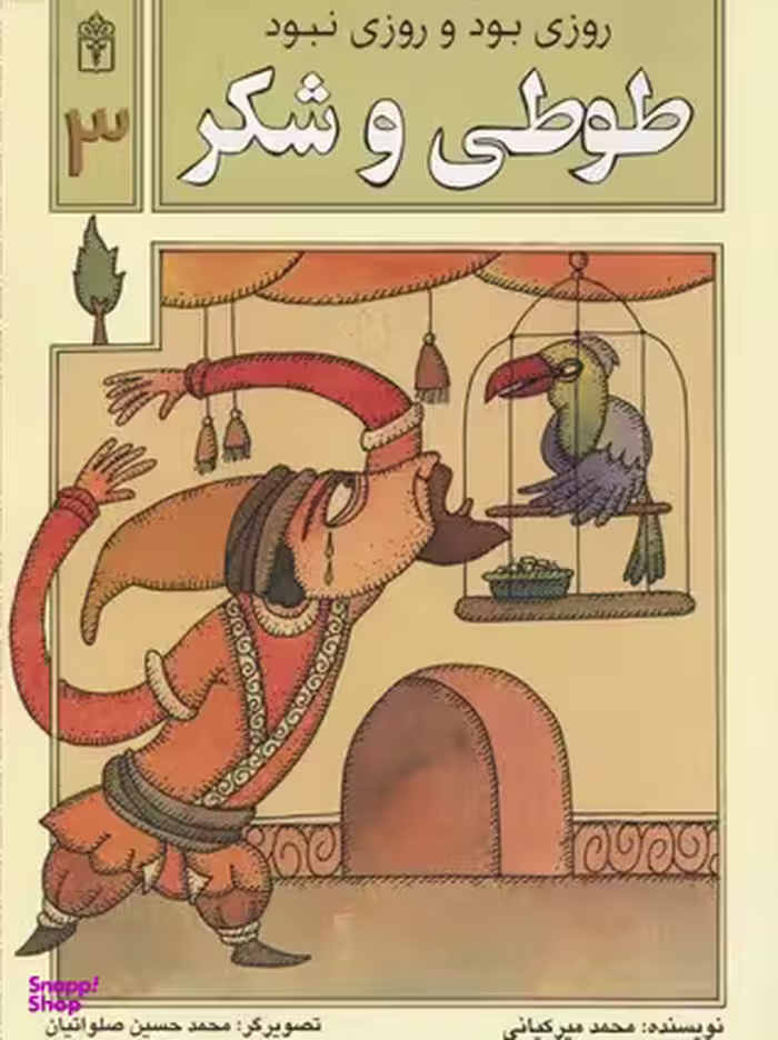کتاب روزی بود و روزی نبود 1 (طوطی و شکر) اثر محمد میرکیانی انتشارات محراب قلم