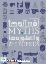 قیمت و خرید کتاب دایره المعارف مصور افسانه ها و اسطوره ها | ایده بوک