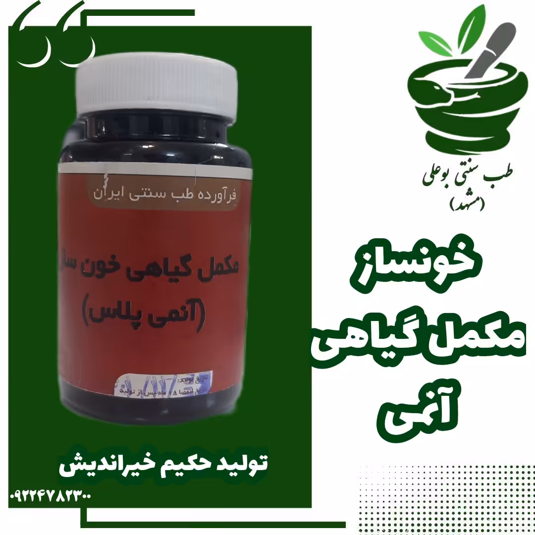 خونساز رفع آنمی و کم خونی از حکیم خیراندیش