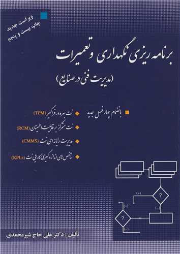 کتاب برنامه ریزی نگهداری و تعمیرات نشر ارکان دانش
