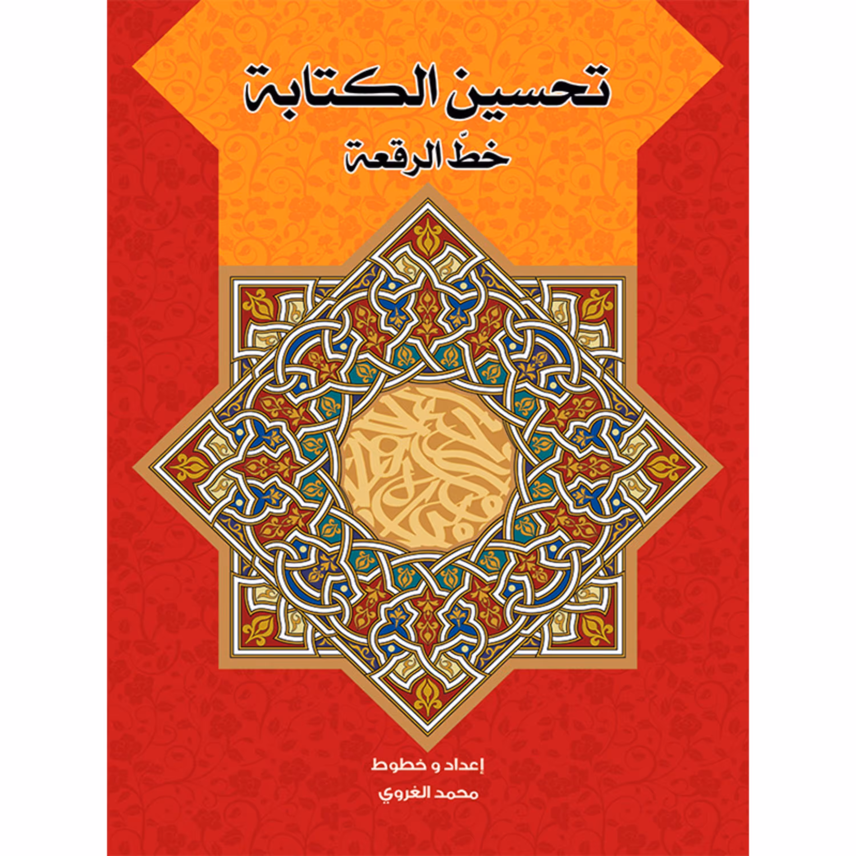 کتاب آموزشی خوشنویسی تحسین الکتابه بخط الرقعه ( به زبان عربی )