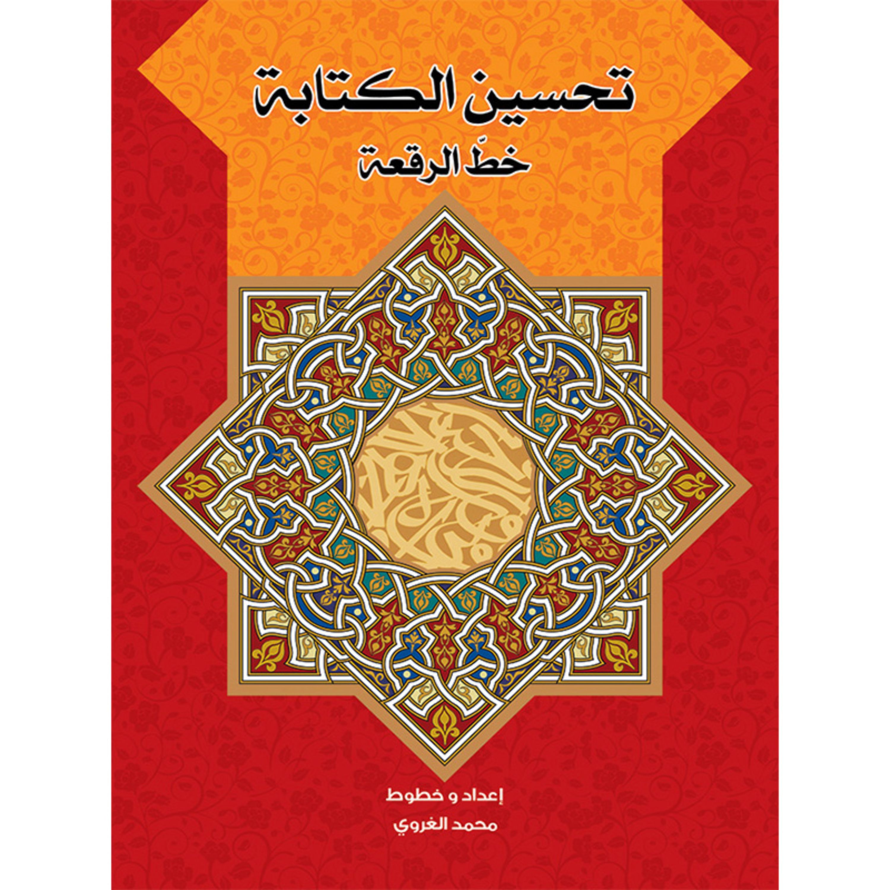 کتاب آموزشی خوشنویسی تحسین الکتابه بخط الرقعه ( به زبان عربی )