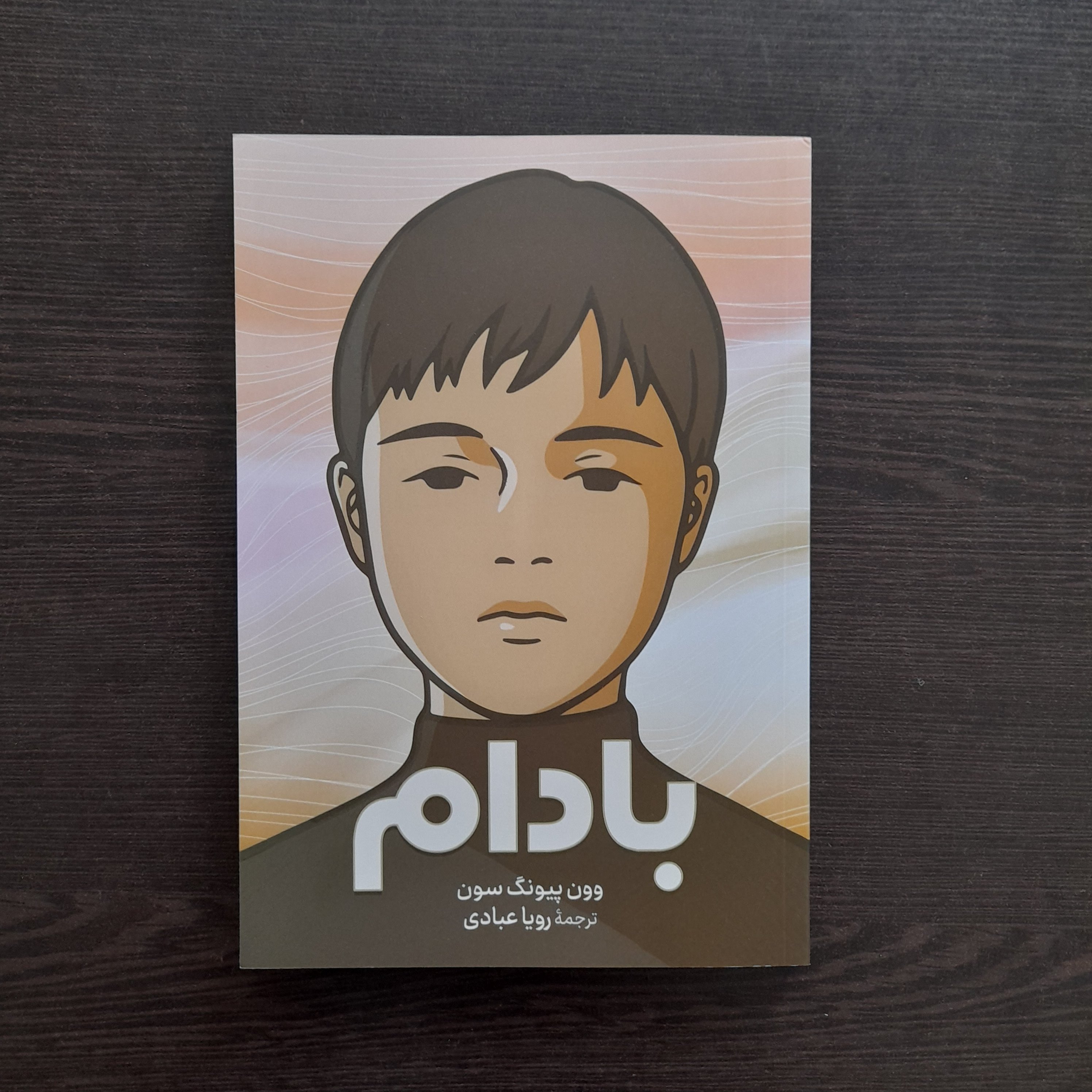  کتاب بادام اثر وون پیونگ سون نسر ازرمیدخت