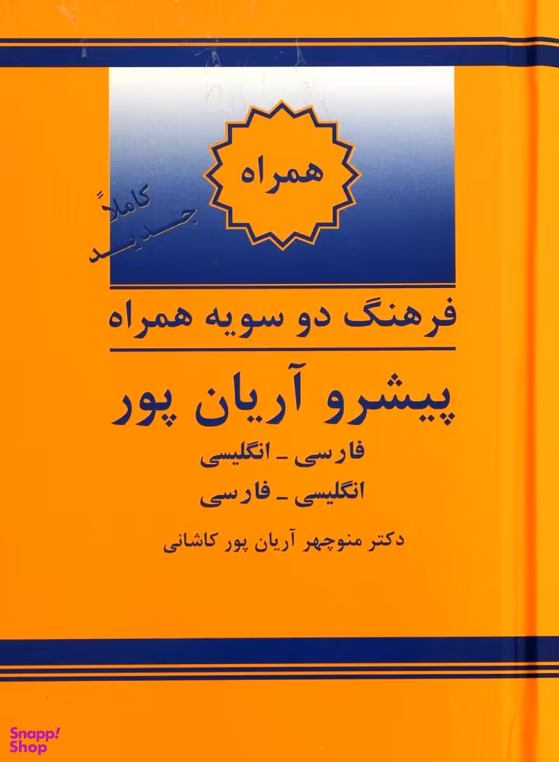 فرهنگ همراه دو سویه پیشرو آریان پور