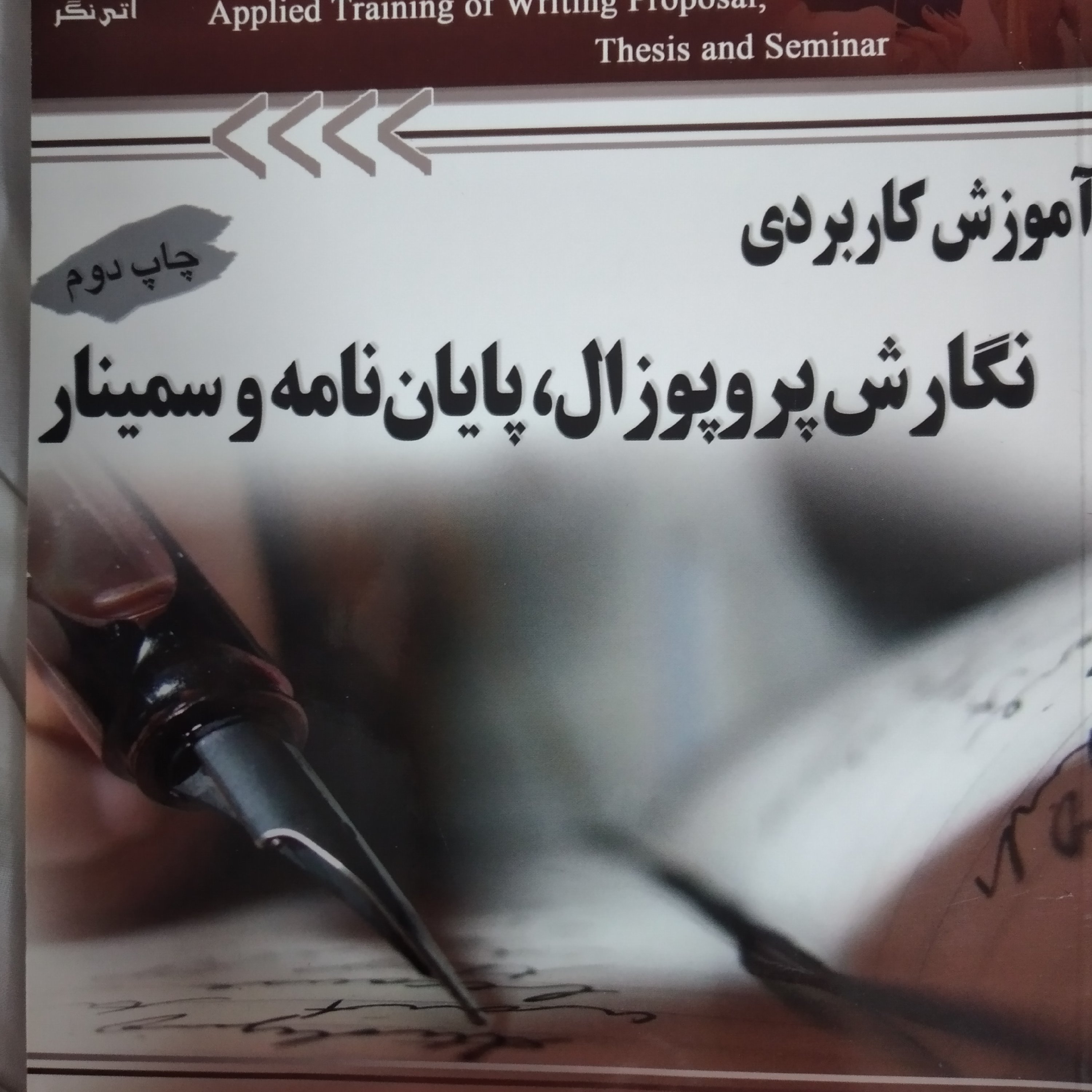 کتاب آموزش کاربردی نگارش پروپوزال ،پایان نامه،و سمینار