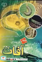 قیمت و خرید کتاب 1000 پرسش چهارگزینه ای در آفات | ایده بوک