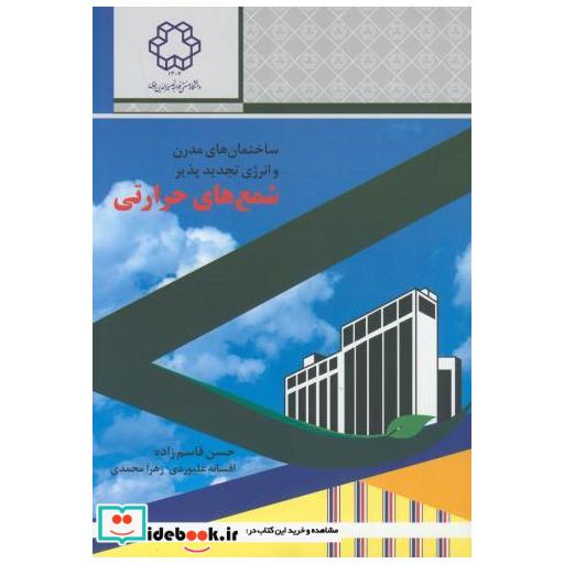 کتاب ساختمان های مدرن و انرژی تجدیدپذیر شمع های حرارتی اثر حسن قاسم زاده