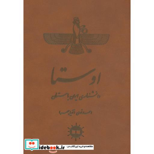 کتاب اوستا (دانشنامه ی ایران باستان) اثر احمد نوری