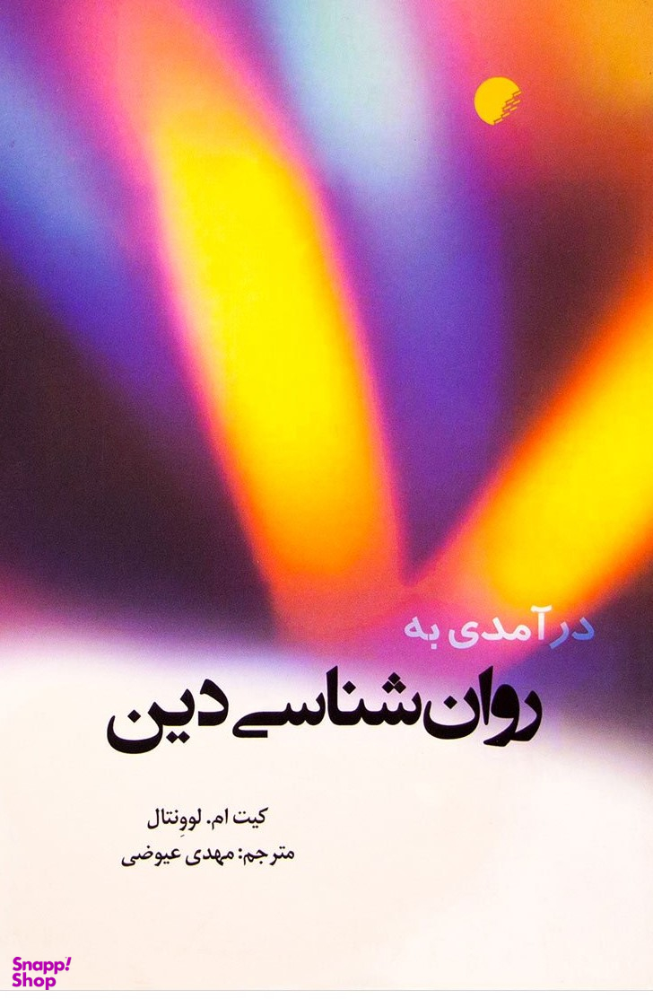 درآمدی به روان شناسی دین