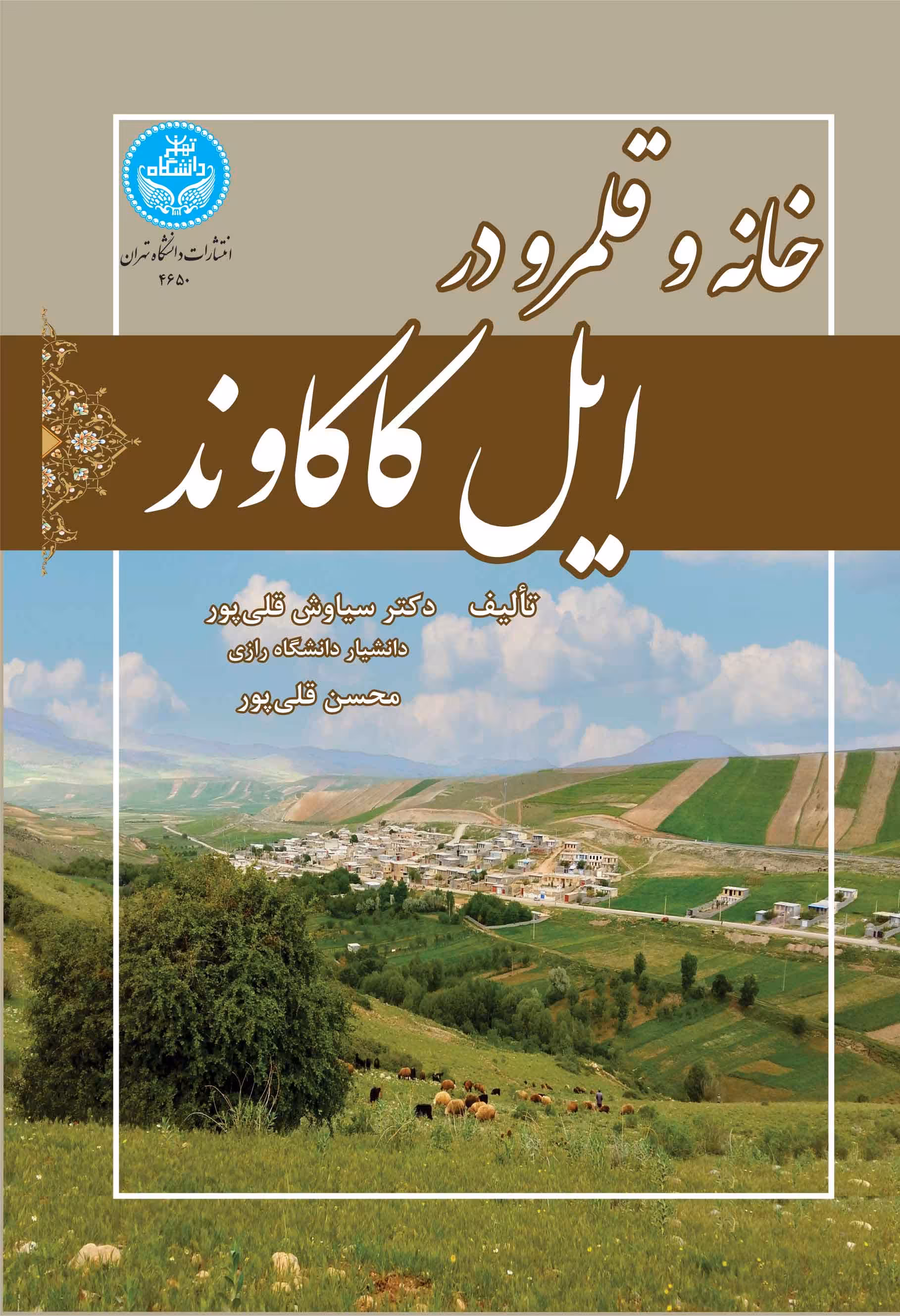 کتاب خانه و قلمرو در ایل کاکاوند 4650