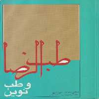 خرید کتاب طب الرضا و طب نوین &#8212; کتابسرای طه