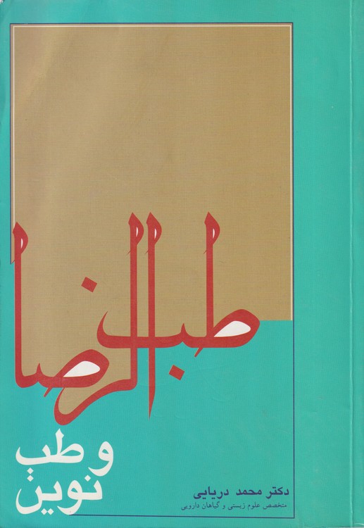 خرید کتاب طب الرضا و طب نوین — کتابسرای طه