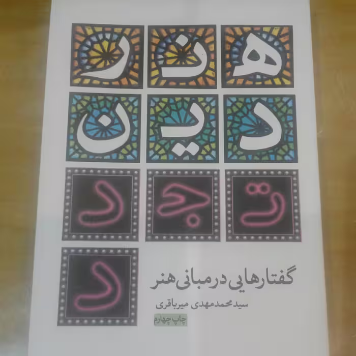 کتاب گفتارهایی در مبانی هنر