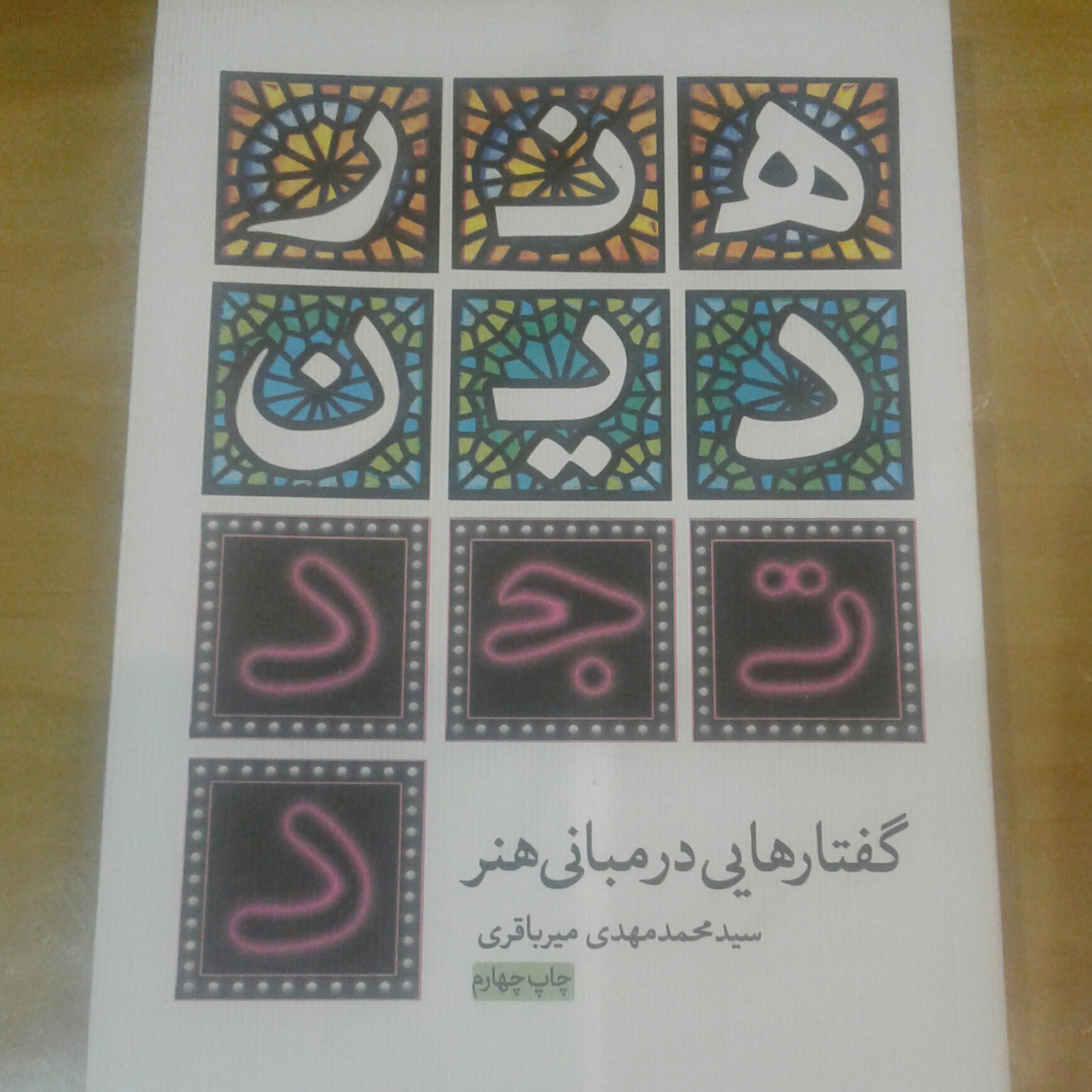 کتاب گفتارهایی در مبانی هنر
