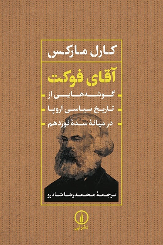 کتاب آقای فوکت گوشه هایی از تاریخ سیاسی اروپا در میانه سده نوزدهم