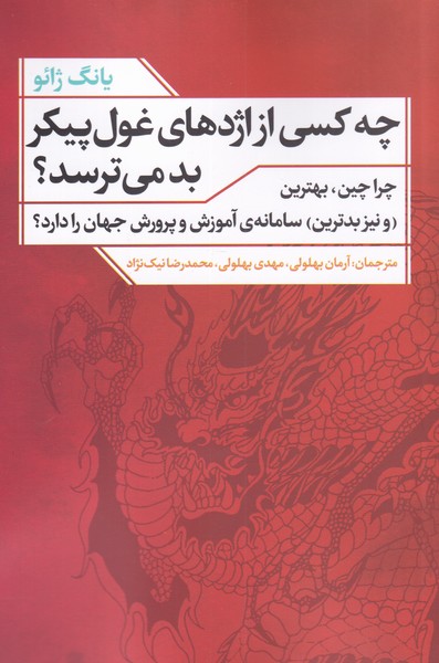 کتاب چه کسی از اژدهای غول پیکر بد می ترسد